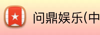 问鼎娱乐(中国)官方网站-WENDINGGAMES logo